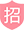 進(jìn)入招商頁(yè)面